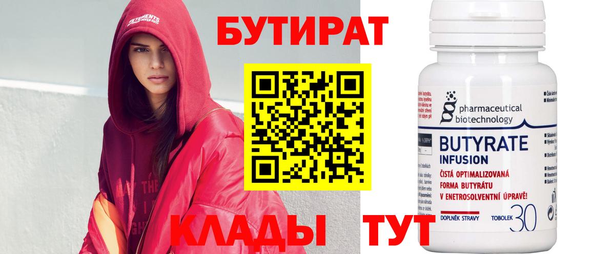 Бутират 99% Архангельск