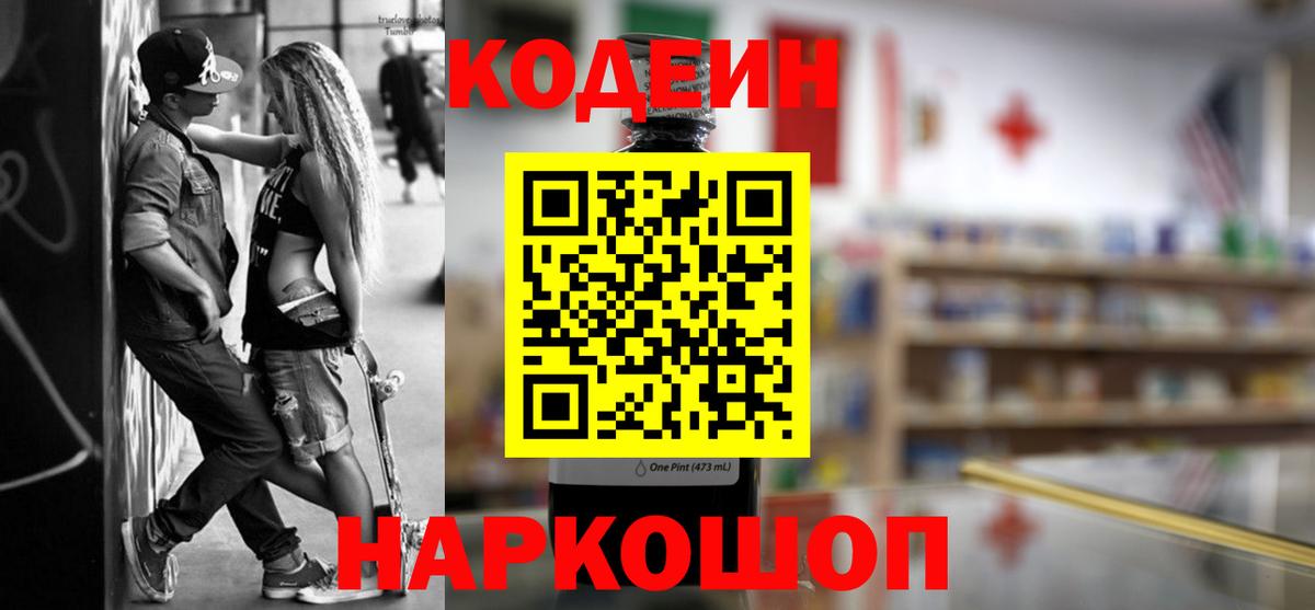 Кодеин Purple Drank  Вход с VPN  Архангельск 
